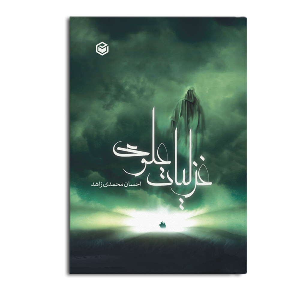 r غزلیات علوی - Image 1