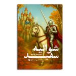 شوالیه سفید