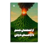 از آتشفشان خشم تا آرامش درونی