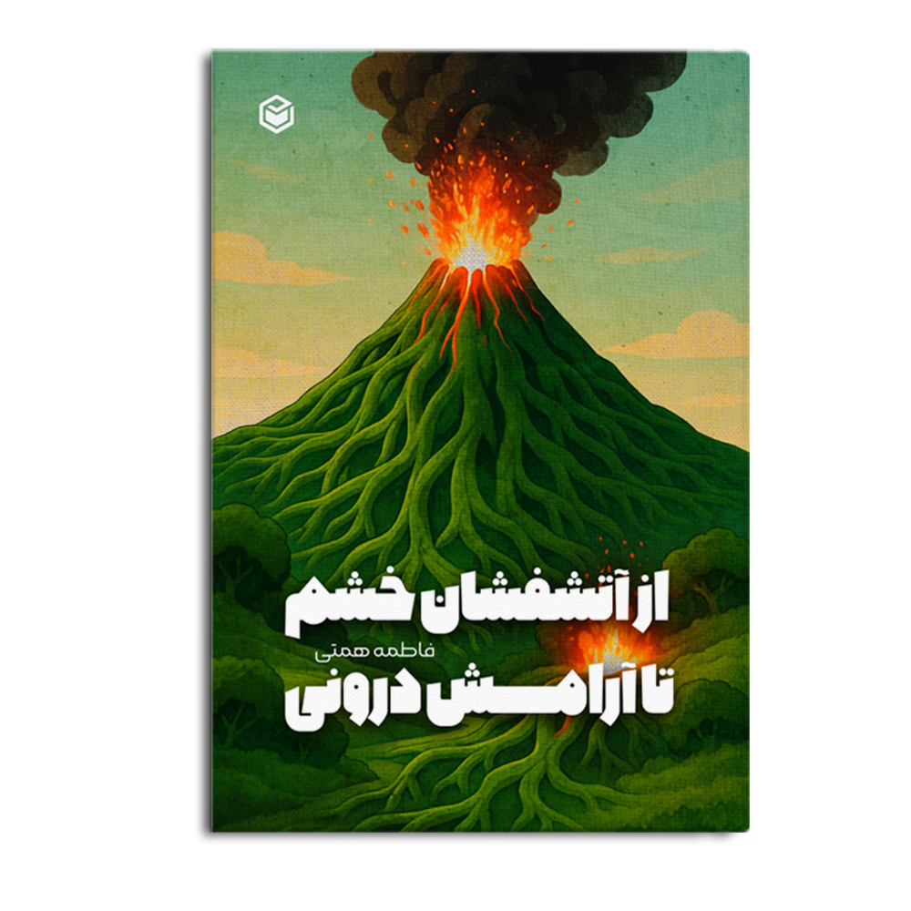 r-25-15.jpg از آتشفشان خشم تا آرامش درونی - Image 1