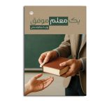 یک معلم موفق