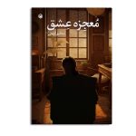 معجزه عشق