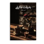 به وقت عاشقی