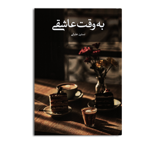 r-25-3.jpg به وقت عاشقی - Image 1