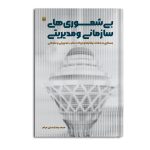 بی شعوری های سازمانی و مدیریتی