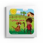 به من میگن؟