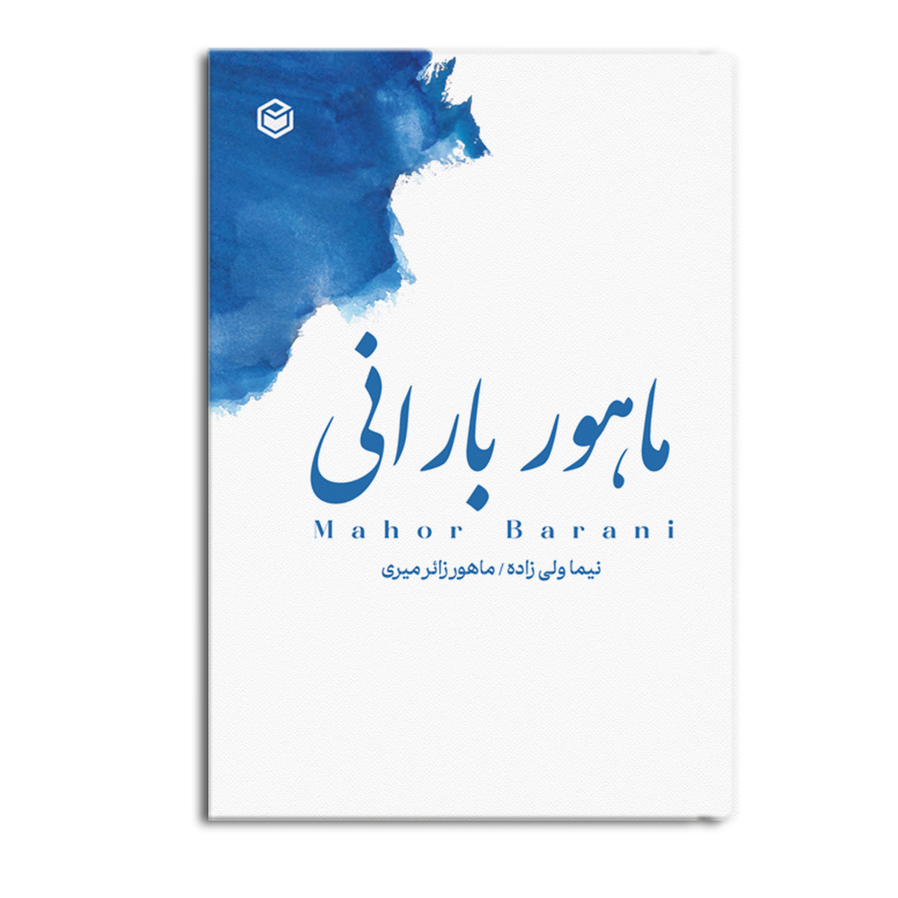 r ماهور بارانی - Image 1