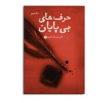 حرف های بی پایان (جلد سوم)