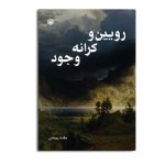 رویین و کرانه‌ وجود
