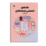 کنکور تخصصی فرهنگیان