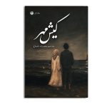 کیش مهر (جلد اول)