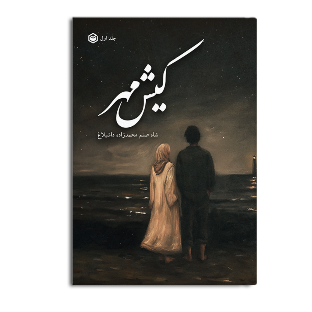 r-26-15.jpg کیش مهر (جلد اول) - Image 1