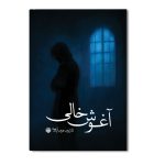 آغوش خالی