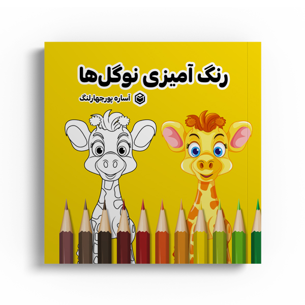 r-26-2.jpg رنگ آمیزی نوگلها - Image 1