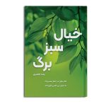 خیال سبز برگ
