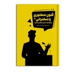 فنون سخنوری و سخنرانی چگونه یک سخنور حرفه ای باشیم؟