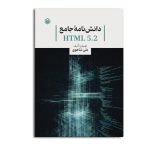 دانش نامه جامع HTML 5.2