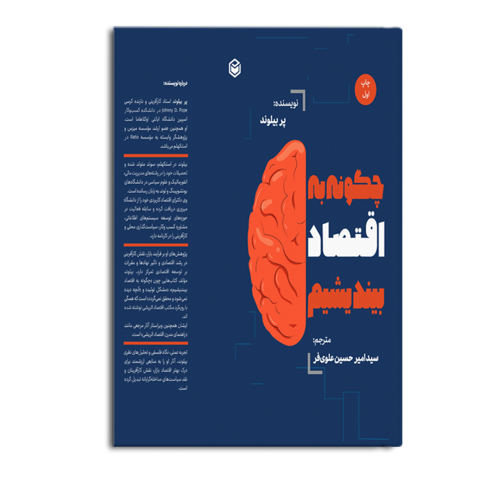 r چگونه به اقتصاد بیندیشیم - Image 1