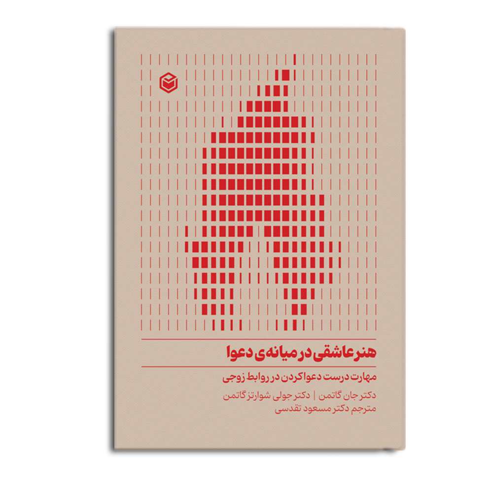 r هنر عاشقی در میانه ی دعوا - Image 1