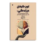 اوج گرفتن در زندگی