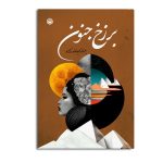 برزخ جنون