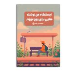 ایستگاه من نوشته هایی برای روح عزیزم