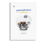 استعاره های تصویری در روان‌ شناسی