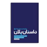 داستان پلان