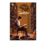 مردی برای تمام فصول