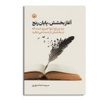 آغاز بخشش، پایان رنج
