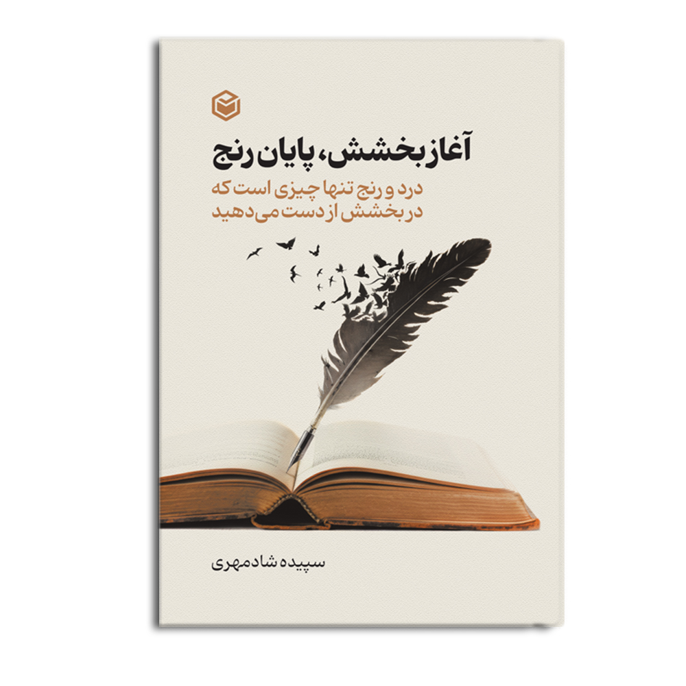 r آغاز بخشش، پایان رنج - Image 1