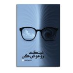 عینکت رو عوض کن