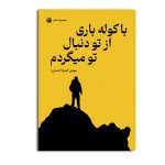 با کوله باری از تو دنبال تو می گردم