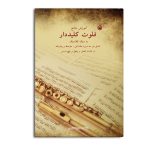 آموزش جامع فلوت کلیددار