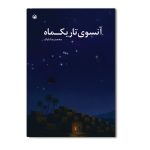 آن سوی تاریک ماه