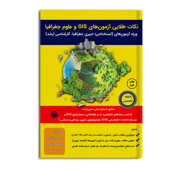 r-28-2.jpg نکات طلایی آزمونهای GIS و علوم جغرافیا (چاپ دوم) - Image 1