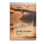 دعوت به ریگ جن