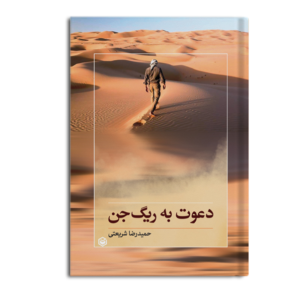 r-28-3.jpg دعوت به ریگ جن - Image 1
