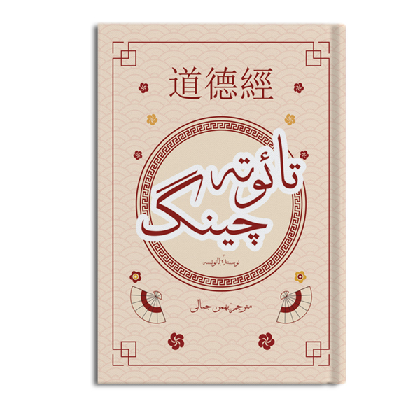 r-28-4.jpg تائو ته چینگ - Image 1