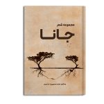 جانا