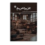 جزیره ی مریم