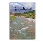 از کجا آمده ام؟