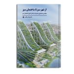 از شهر سبز تا ساختمان سبز