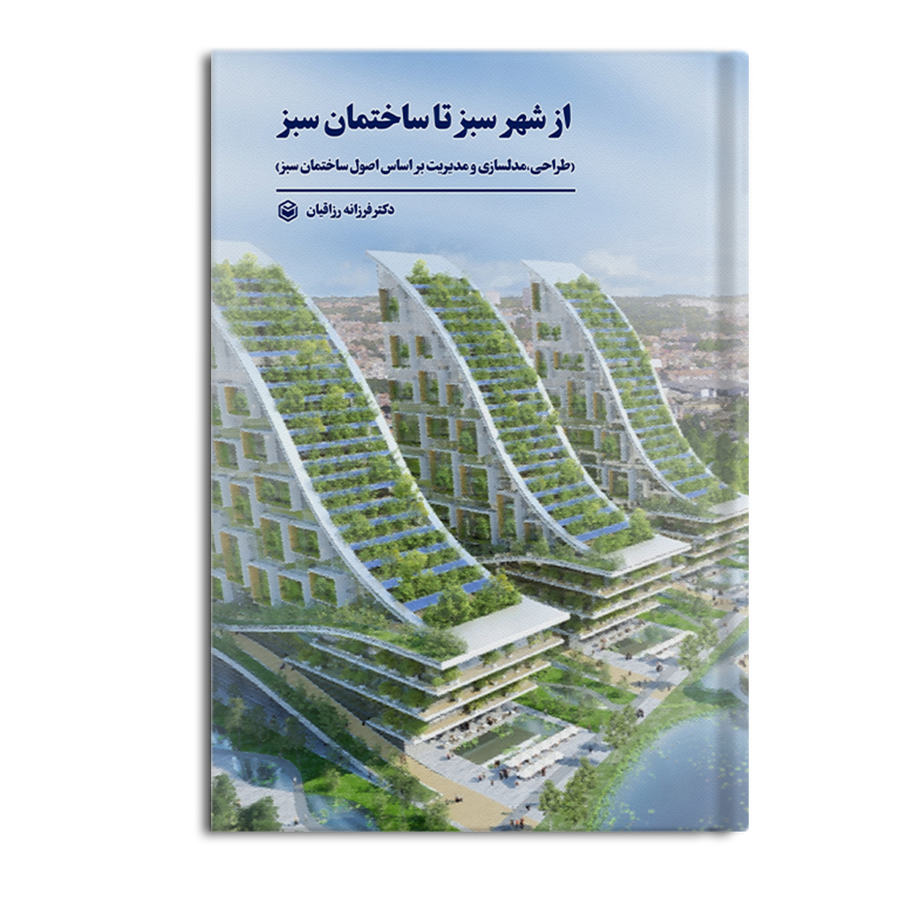 r از شهر سبز تا ساختمان سبز - Image 1