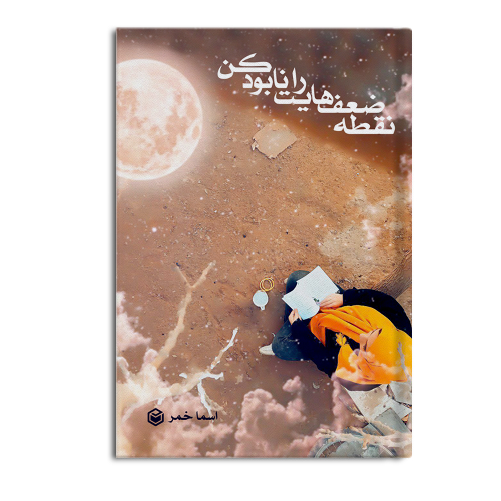 r نقطه ضعف هایت را نابود کن - Image 1
