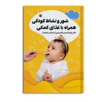 شور و نشاط کودکی همراه با غذای کمکی