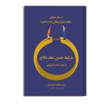 شرایط ضمن عقد نکاح به زبان ساده و کاربردی