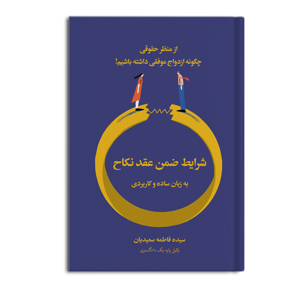 r شرایط ضمن عقد نکاح به زبان ساده و کاربردی - Image 1
