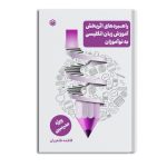 راهبردهای اثربخش آموزش زبان انگلیسی به نوآموزان