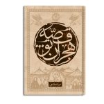 قصه هجران تو